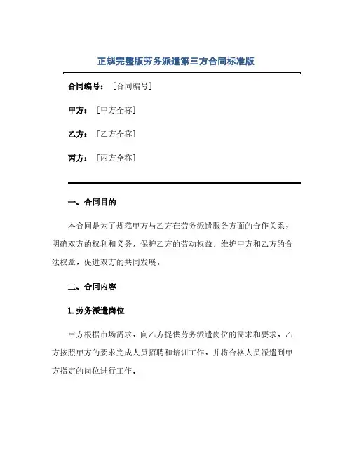 正规完整版劳务派遣第三方合同标准版.doc(范本文)