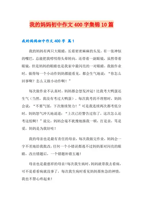 我的妈妈初中作文400字集锦10篇