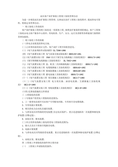 高压客户业扩报装工程竣工验收管理办法