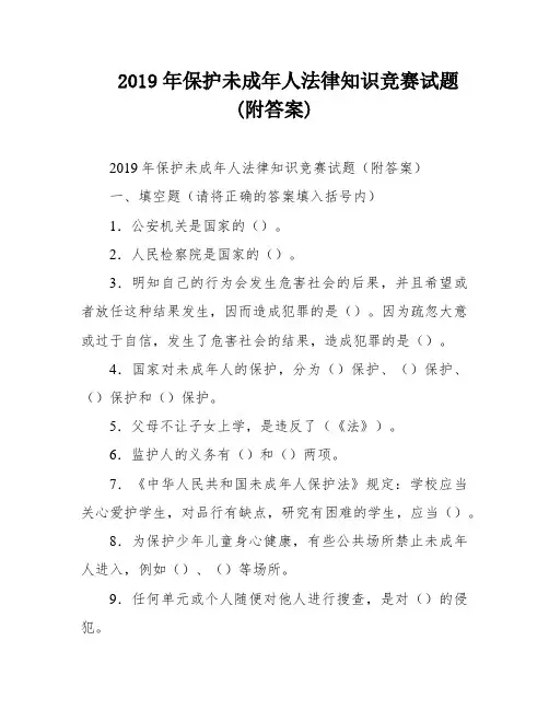 2019年保护未成年人法律知识竞赛试题(附答案)