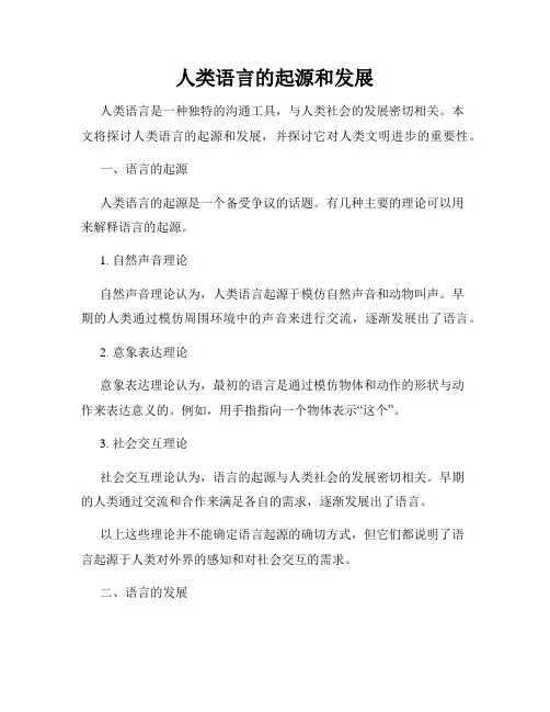 人类语言的起源和发展