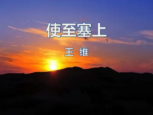 《使至塞上》PPT【优秀课件】