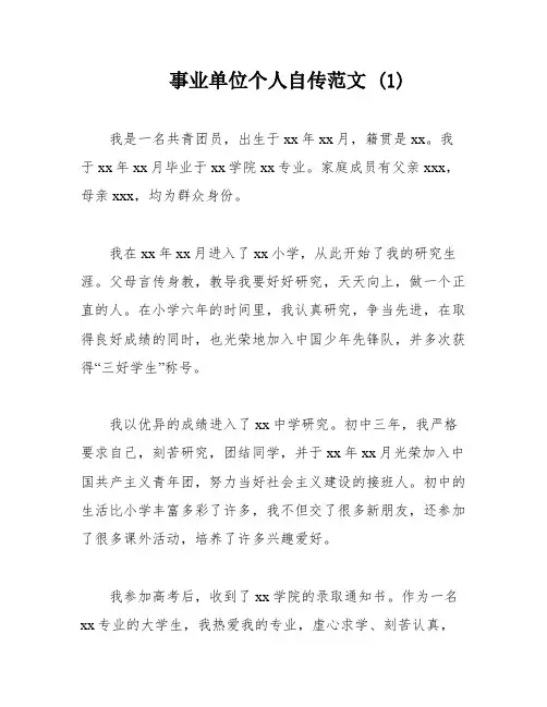 事业单位个人自传范文 (1)