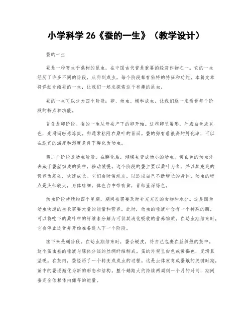 小学科学26《蚕的一生》(教学设计)