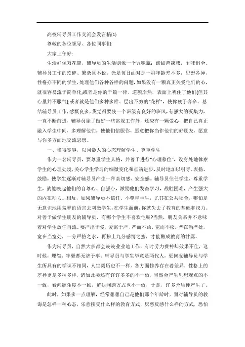 高校辅导员工作交流会发言稿5篇