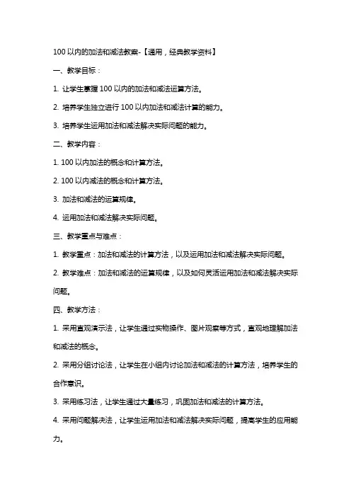 100以内的加法和减法教案【,教学资料】