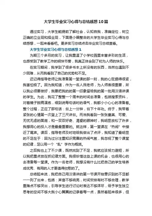 大学生毕业实习心得与总结感想10篇