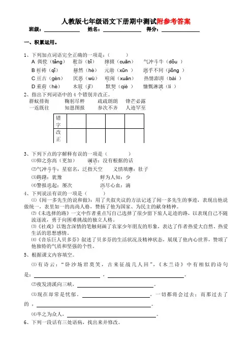 人教版七年级语文下册期中测试题(含答案)整理版