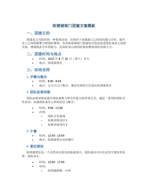 阳澄湖部门团建方案模板