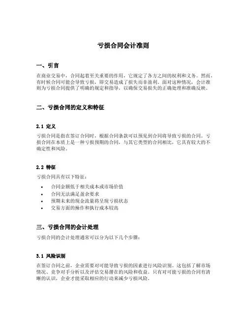 亏损合同 会计准则
