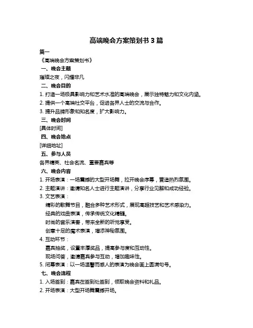 高端晚会方案策划书3篇