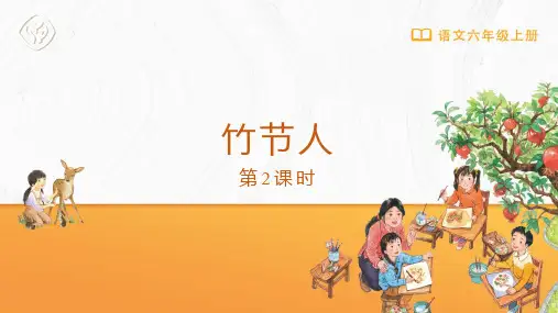 部编版小学六年级上册语文《 竹节人》教学课件