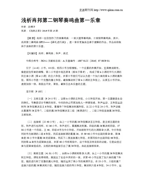 浅析肖邦第二钢琴奏鸣曲第一乐章