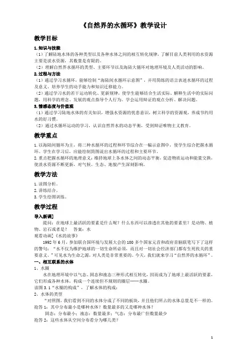 地理人教版一师一优课必修一教学设计：第三章 第一节《自然界的水循环》1 Word版含答案