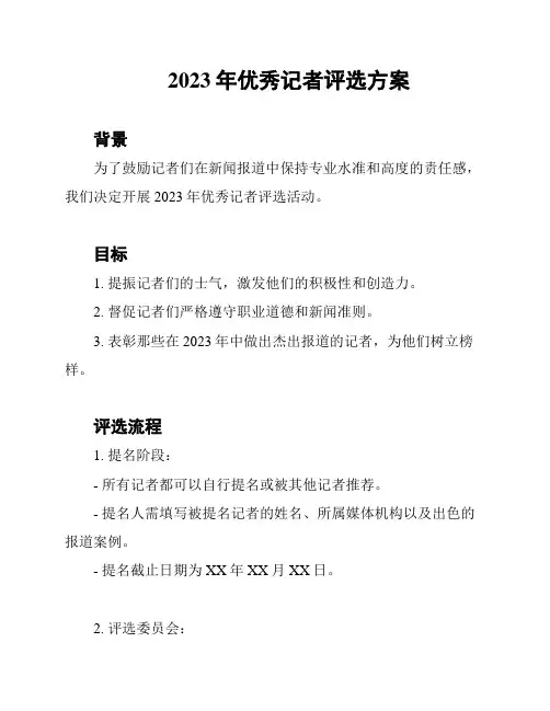 2023年优秀记者评选方案