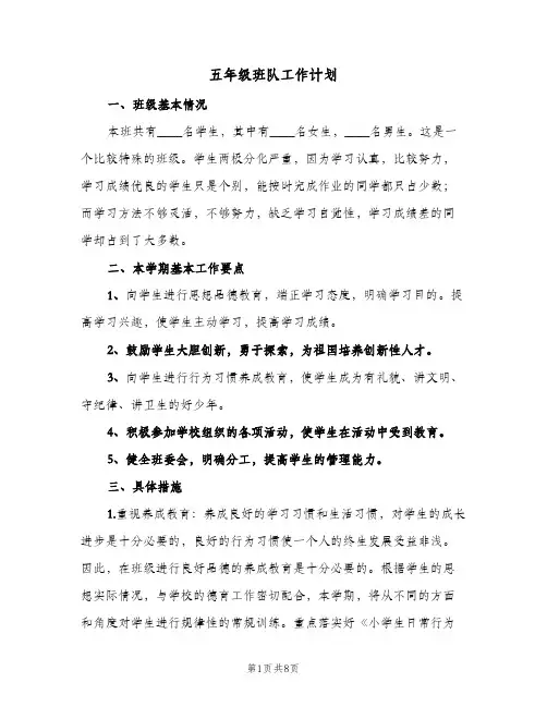 五年级班队工作计划(2篇)