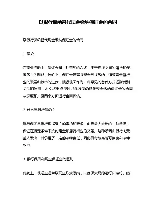 以银行保函替代现金缴纳保证金的合同