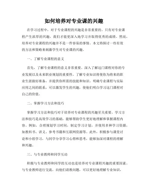 如何培养对专业课的兴趣
