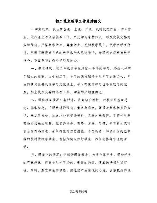 初二美术教学工作总结范文（2篇）