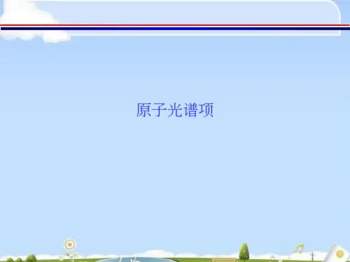 原子光谱项