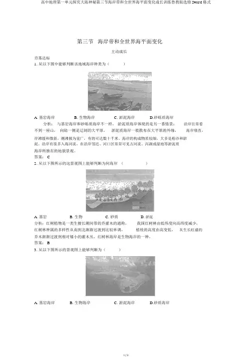 高中地理第一单元探索海洋奥秘第三节海岸带和全球海平面变化成长训练鲁教版选修2word格式