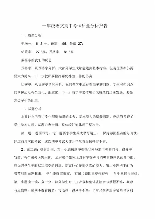 小学一年级语文期中考试质量分析报告