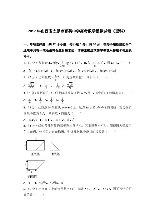 2017年山西省太原市育英中学高考数学模拟试卷与解析word(理科)