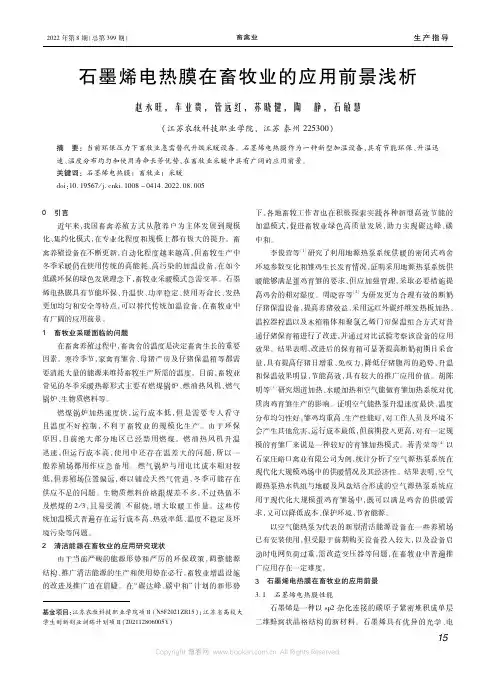 石墨烯电热膜在畜牧业的应用前景浅析