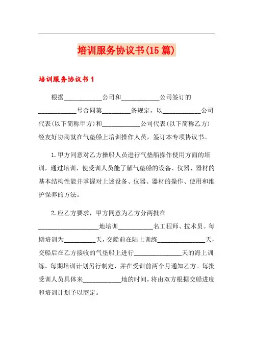 培训服务协议书(15篇)