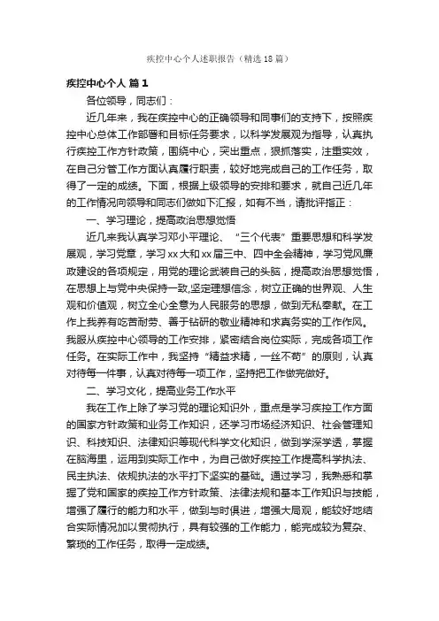 疾控中心个人述职报告（精选18篇）