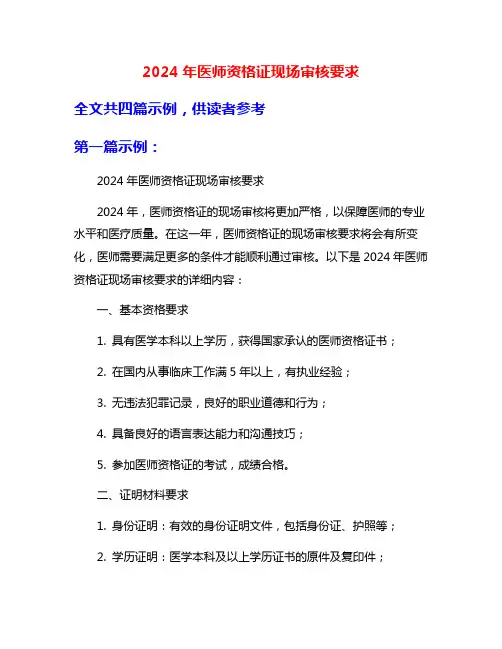 2024年医师资格证现场审核要求