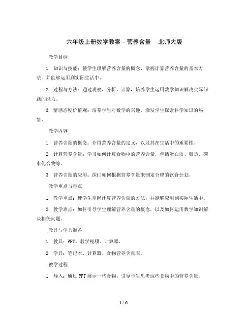 六年级上册数学教案 -  营养含量    北师大版