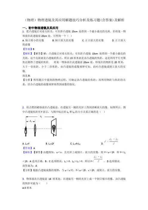 (物理)物理透镜及其应用解题技巧分析及练习题(含答案)及解析