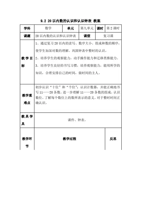 一年级数学上册- 1.9.2《20以内数的认识和认识钟表》【教案】