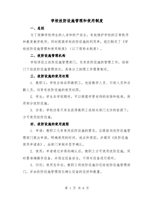 学校技防设施管理和使用制度（三篇）