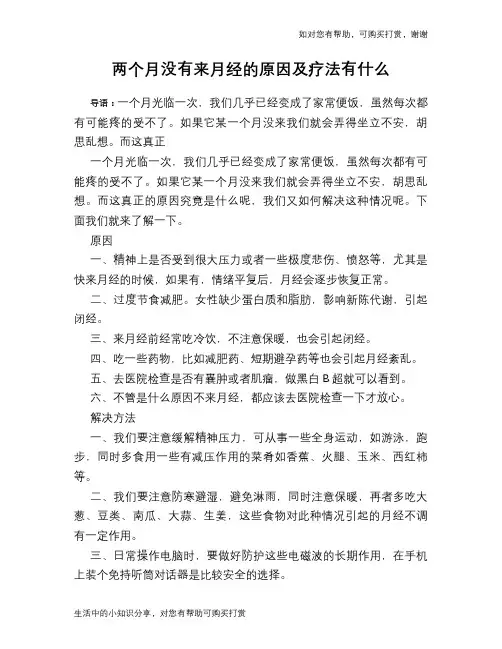 两个月没有来月经的原因及疗法有什么