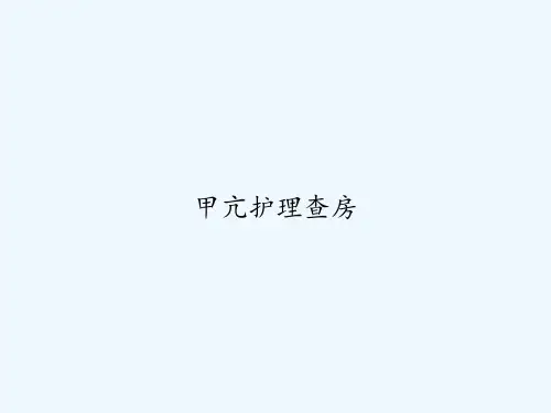 甲亢护理查房 PPT