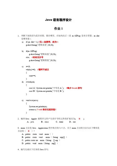 Java语言程序设计作业1