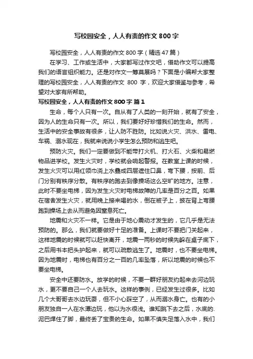写校园安全，人人有责的作文800字（精选47篇）