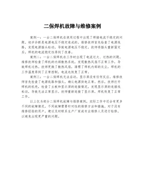 二保焊机故障与维修案例