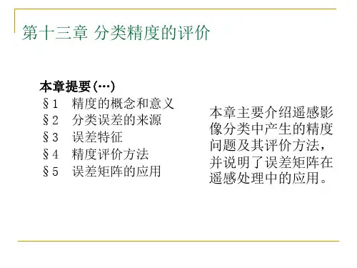 分类精度的评价