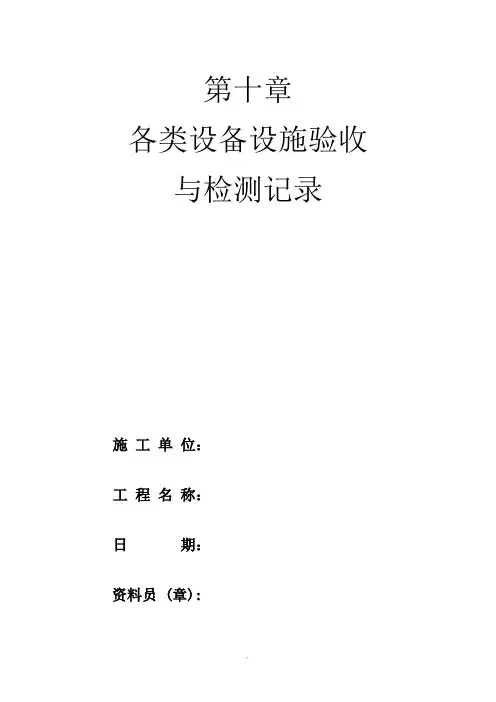 各类设备设施验收及检测记录