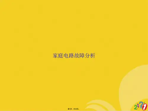家庭电路故障分析(共20张PPT)