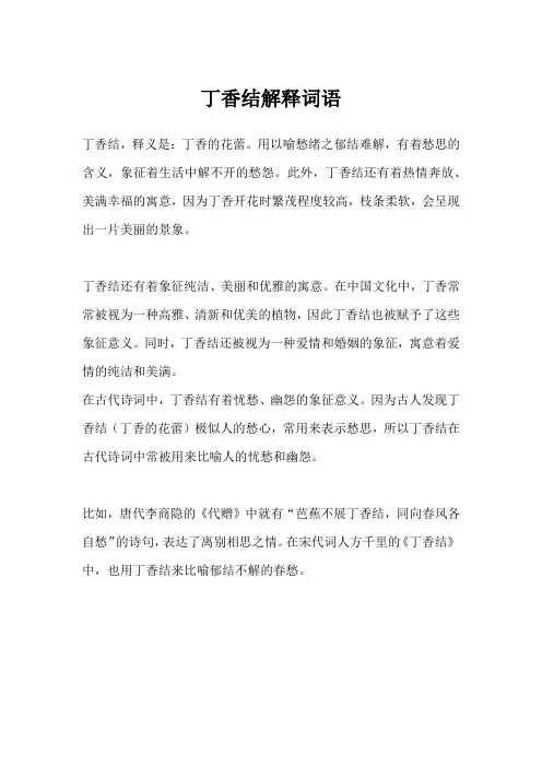 丁香结解释词语