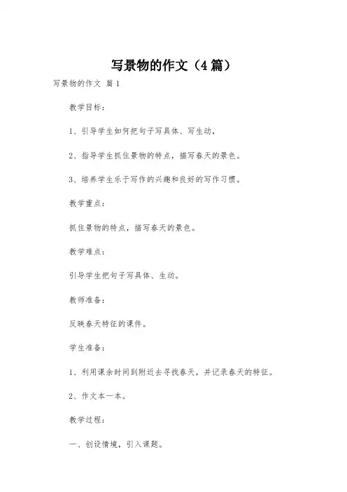 写景物的作文(4篇)