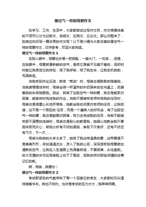 像空气一样的母爱作文3篇
