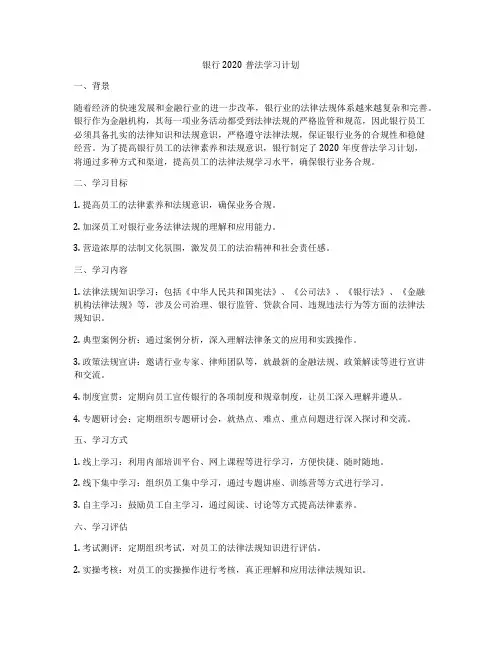银行2020普法学习计划