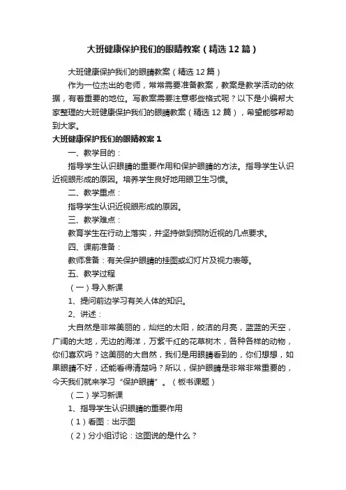 大班健康保护我们的眼睛教案（精选12篇）