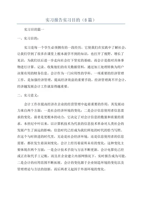 实习报告实习目的(8篇)