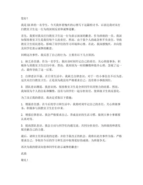 未打扫教室卫生检讨书范文